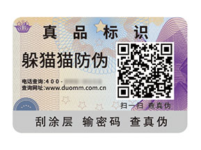 二維碼防偽標(biāo)簽:數(shù)字化時(shí)代的防偽利器